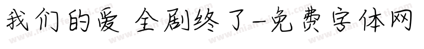 我们的爱 全剧终了字体转换